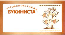 Otkup i prodaja starih stripova, knjiga i ploca BUKINISTA – Beograd