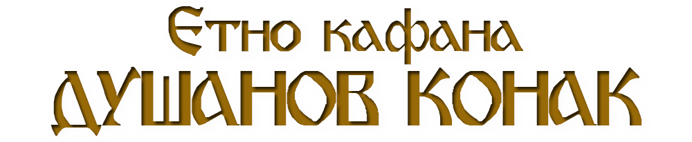 Dušanov Konak Etno Kafana
