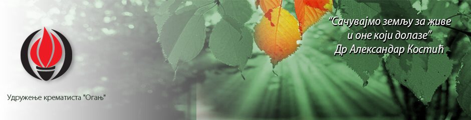 Udruženje krematista OGANJ