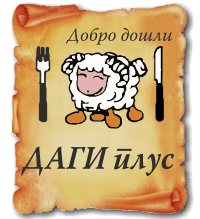 Najbolja ovčetina DAGI PLUS Niš
